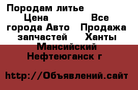 Породам литье R15 4-100 › Цена ­ 10 000 - Все города Авто » Продажа запчастей   . Ханты-Мансийский,Нефтеюганск г.